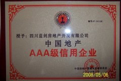 中国地产AAA级信用企业
