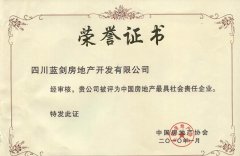 蓝剑房地产被评为“中国房地产最具社会责任企