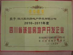 2010-2011年度四川省诚信房地产开发企业