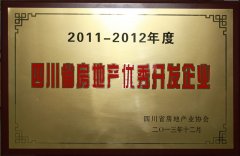 2011-2012年度四川省房地产优秀开发企业