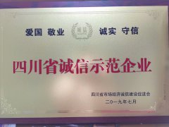 2019年四川省城信示范企业