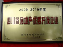 热烈祝贺四川蓝剑房地产开发有限公司被评为四